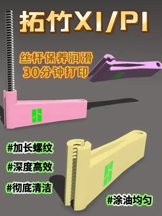 拓竹丝杆深度清洁保养工具(P系X系H2D专用)