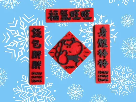 福气旺旺春联马年磁吸冰箱贴