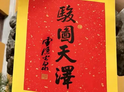 《骏图天泽》灵隐寺光泉法师-2026新年祈福