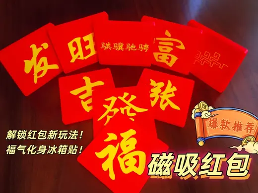 马年红包 (红包冰箱贴) 永不过时 磁吸红包 磁铁红包