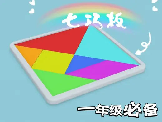 七巧板 一年级必备 教学用具 益智玩具 启蒙玩具