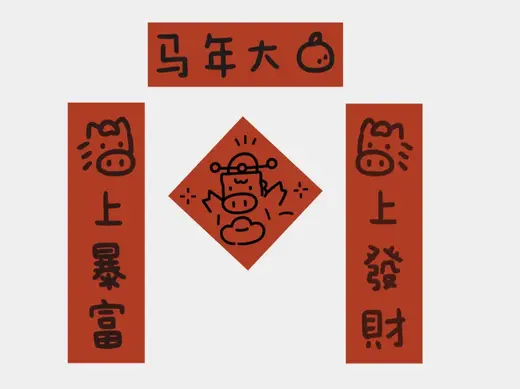 2026年马年春节冰箱贴 / 工位春联 (马年大吉/马上暴富/马上发财)