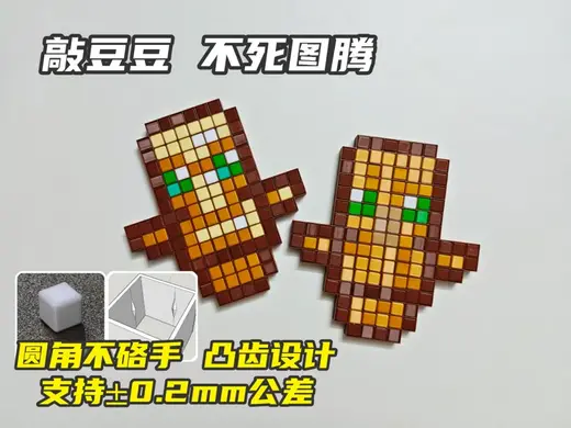 敲豆豆 不死图腾126颗(免公差调试)手搓建模 我的世界 敲敲乐 儿童安全拼豆