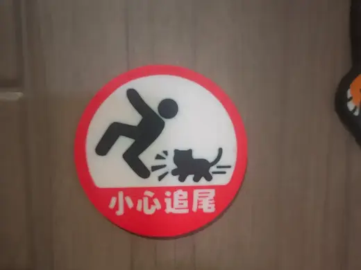 小心追尾 冰箱贴