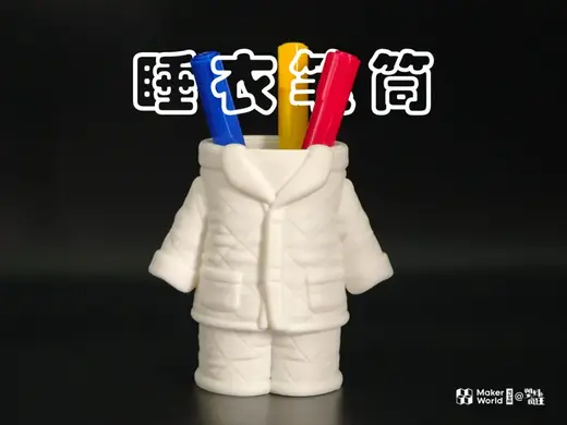 创意笔筒系列 2 | 省服