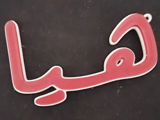 Arabic Name Keychain – هيا – custom Gift