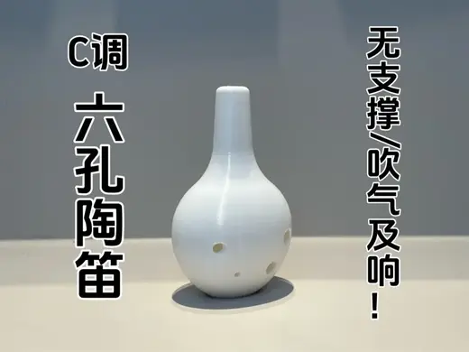C调六孔陶笛 无支撑 吹气及响!