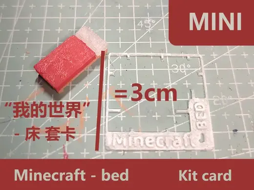 我的世界-床(1cm宽,2cm长,1克左右)