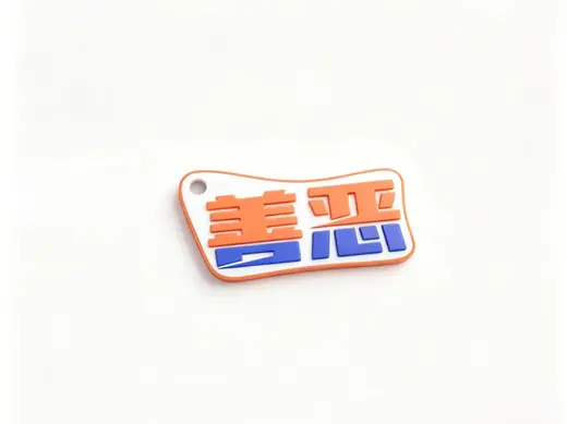 善恶钥匙扣