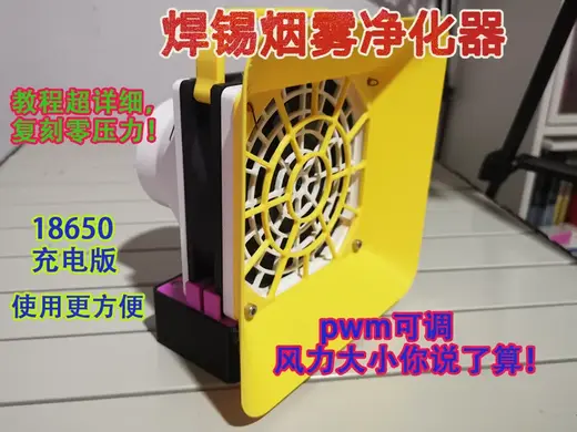 18650充电版焊锡烟雾净化器 可外排 PWM转速可调 typec 接口充电