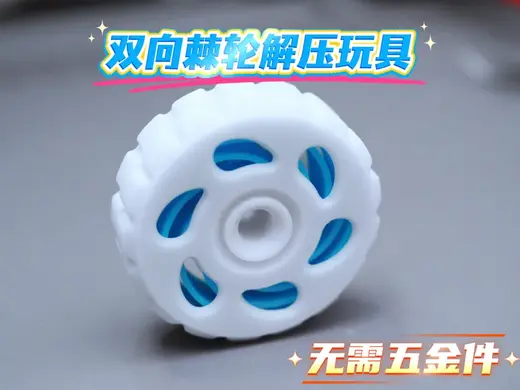 双向旋转棘轮解压玩具 无需五金件