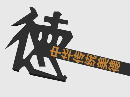 以德斧人,菲国特种兵天敌,德字自拍杆,中华传统美德