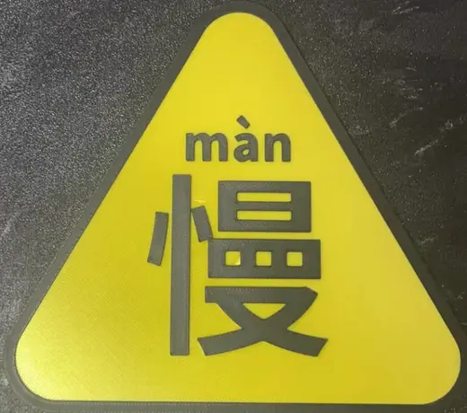 慢!交通提示警告牌