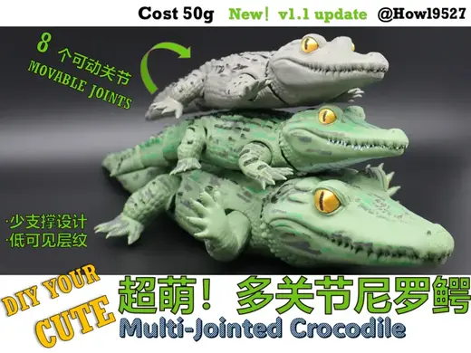 【超萌!多关节可动尼罗鳄】表面细节丰富/少支撑/低层纹/无大平切面/分件/适配手涂/球形关节结构