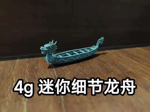 迷你精细龙舟 30分钟