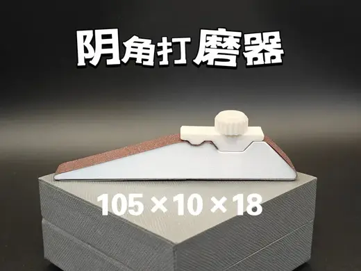 阴角砂纸打磨器(免五金)non-metal bolt