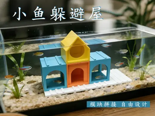 模块化小鱼躲避屋