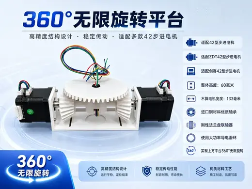 42步进电机滑环云台,无限360旋转平台,适配42型ZDT和创客电机
