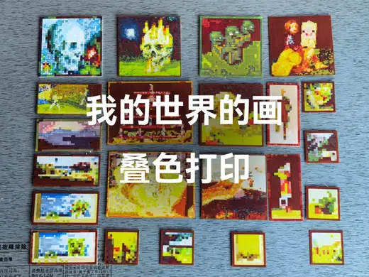 MC 我的世界的画合集 叠色 4色 AMS 冰箱贴