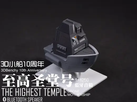 【磐岩宇宙】【1/1250】3DBenchy改:至高圣堂号自律型无人机航母(蓝牙音箱)