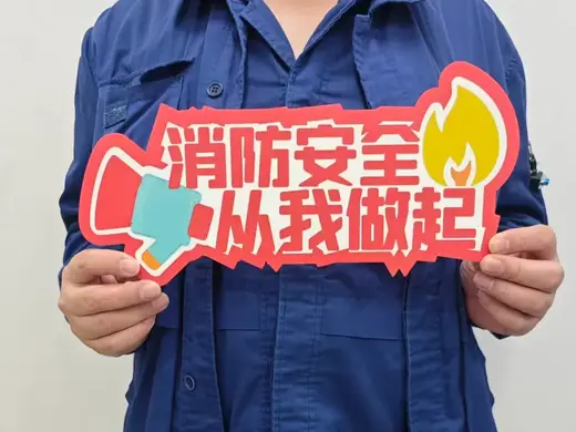消防安全月活动手举牌