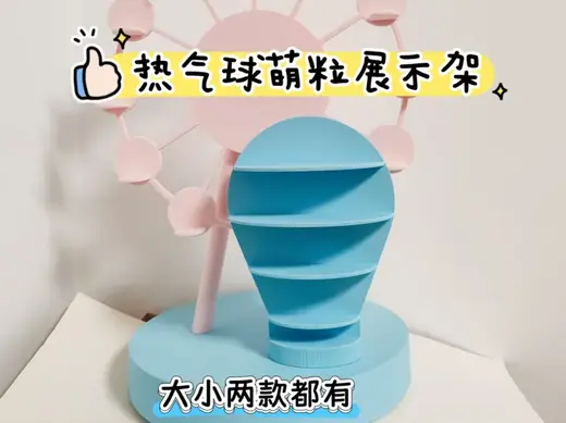 热气球萌粒展示架