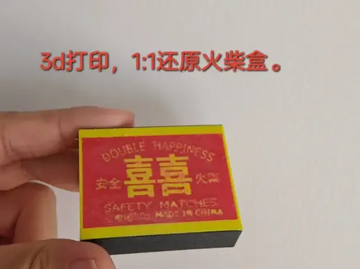 怀旧系列:火柴盒