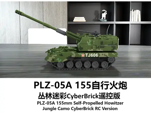 PLZ-05A丛林迷彩CyberBrick遥控版