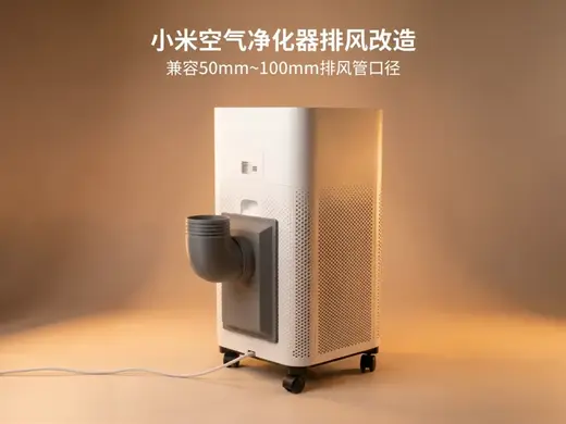 小米净化器 排风改造 辅助散热 兼容50mm~100mm风管 适配所有机型