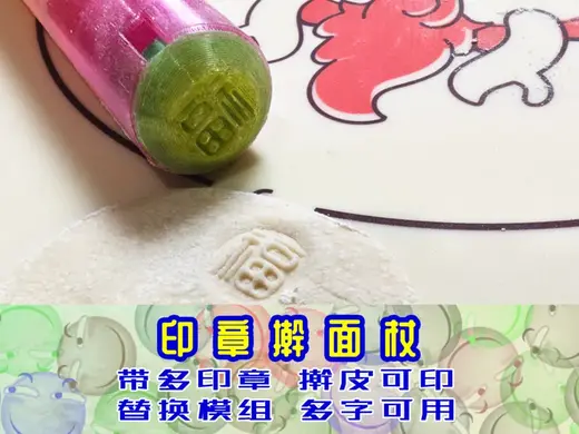 福字擀面杖可替换文字擀皮棒印章立体盖印