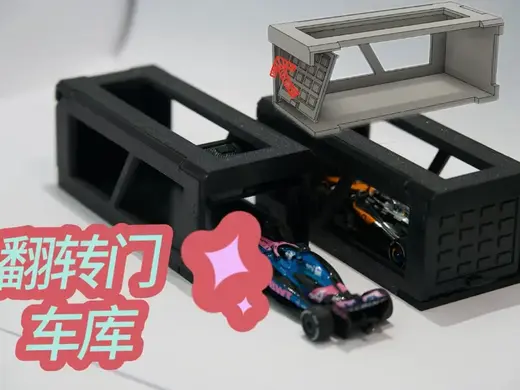 模型车车库(翻转门镂空) 小车收纳